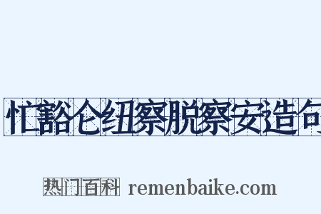 忙豁仑纽察脱察安造句是什么意思的图片